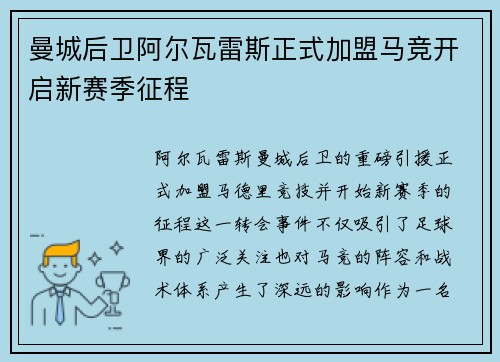 曼城后卫阿尔瓦雷斯正式加盟马竞开启新赛季征程