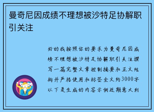 曼奇尼因成绩不理想被沙特足协解职引关注