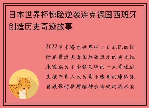 日本世界杯惊险逆袭连克德国西班牙创造历史奇迹故事