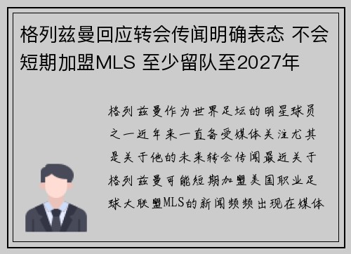 格列兹曼回应转会传闻明确表态 不会短期加盟MLS 至少留队至2027年