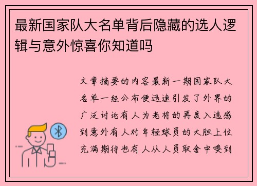 最新国家队大名单背后隐藏的选人逻辑与意外惊喜你知道吗