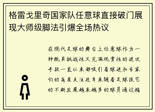 格雷戈里奇国家队任意球直接破门展现大师级脚法引爆全场热议