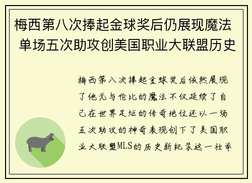梅西第八次捧起金球奖后仍展现魔法 单场五次助攻创美国职业大联盟历史新纪录