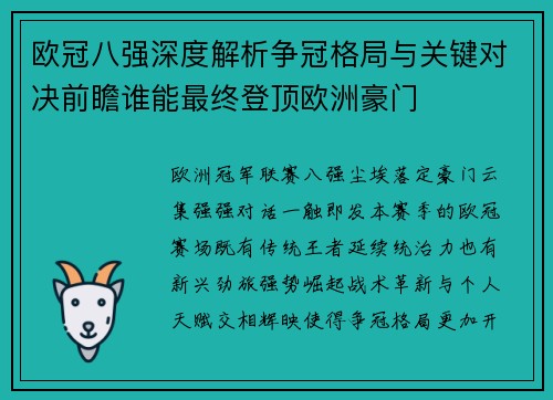 欧冠八强深度解析争冠格局与关键对决前瞻谁能最终登顶欧洲豪门
