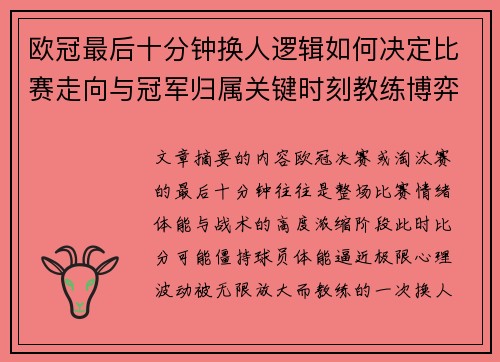 欧冠最后十分钟换人逻辑如何决定比赛走向与冠军归属关键时刻教练博弈全解析