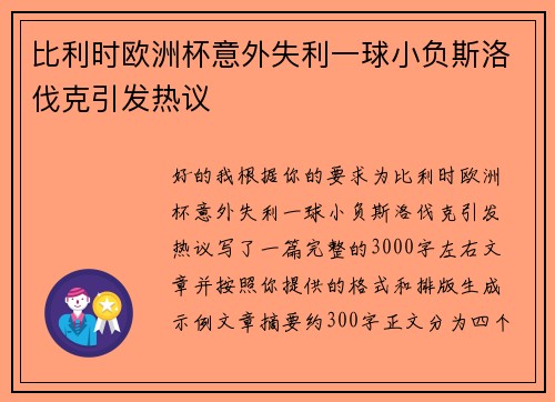 比利时欧洲杯意外失利一球小负斯洛伐克引发热议