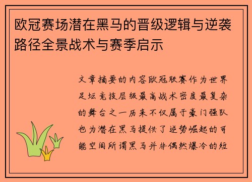 欧冠赛场潜在黑马的晋级逻辑与逆袭路径全景战术与赛季启示