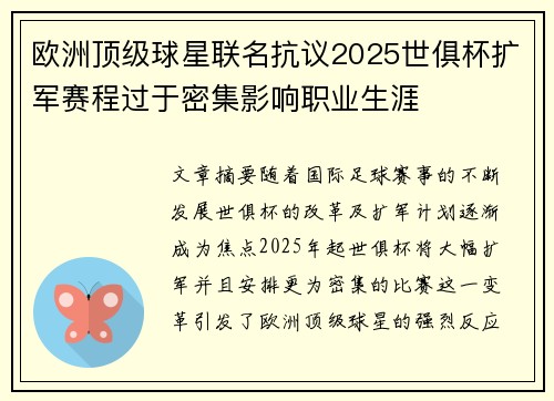 欧洲顶级球星联名抗议2025世俱杯扩军赛程过于密集影响职业生涯