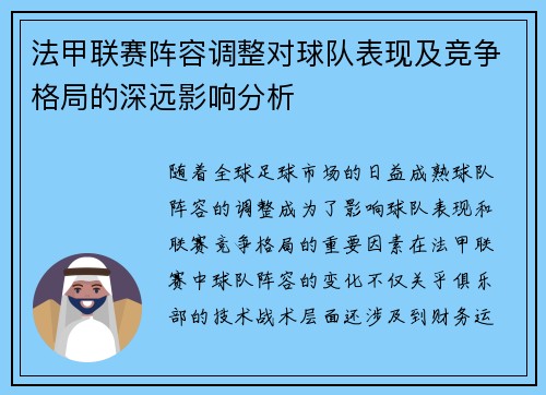 法甲联赛阵容调整对球队表现及竞争格局的深远影响分析