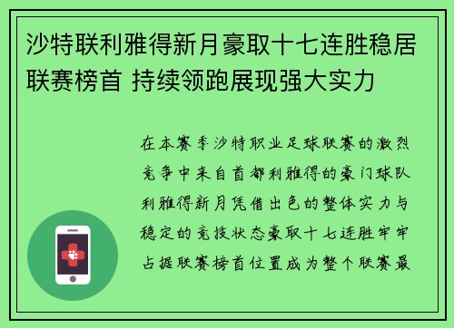 沙特联利雅得新月豪取十七连胜稳居联赛榜首 持续领跑展现强大实力