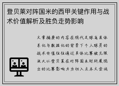 登贝莱对阵国米的西甲关键作用与战术价值解析及胜负走势影响