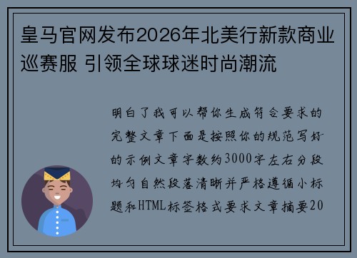 皇马官网发布2026年北美行新款商业巡赛服 引领全球球迷时尚潮流
