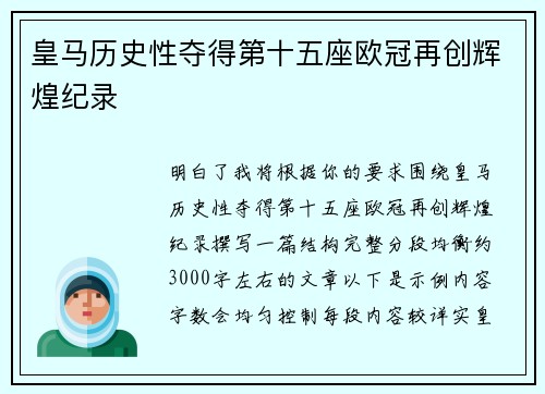 皇马历史性夺得第十五座欧冠再创辉煌纪录