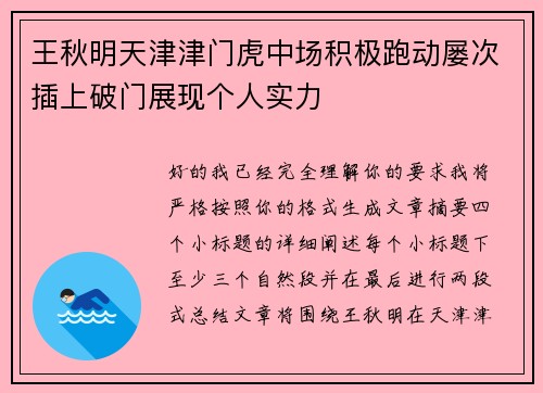 王秋明天津津门虎中场积极跑动屡次插上破门展现个人实力
