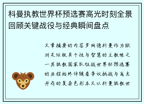 科曼执教世界杯预选赛高光时刻全景回顾关键战役与经典瞬间盘点