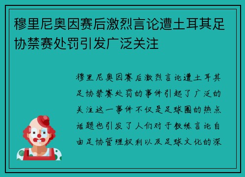 穆里尼奥因赛后激烈言论遭土耳其足协禁赛处罚引发广泛关注