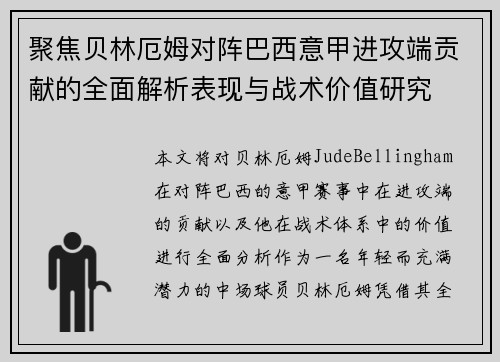 聚焦贝林厄姆对阵巴西意甲进攻端贡献的全面解析表现与战术价值研究