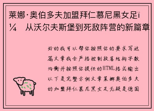 莱娜·奥伯多夫加盟拜仁慕尼黑女足：从沃尔夫斯堡到死敌阵营的新篇章