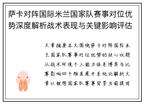 萨卡对阵国际米兰国家队赛事对位优势深度解析战术表现与关键影响评估