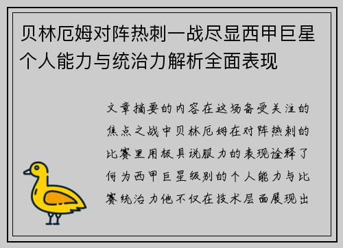 贝林厄姆对阵热刺一战尽显西甲巨星个人能力与统治力解析全面表现