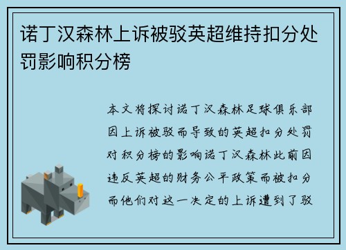 诺丁汉森林上诉被驳英超维持扣分处罚影响积分榜
