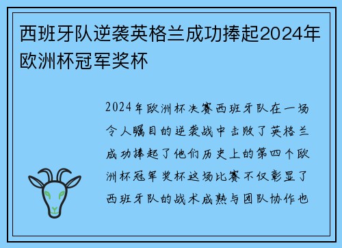 西班牙队逆袭英格兰成功捧起2024年欧洲杯冠军奖杯