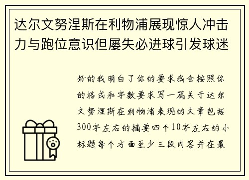 达尔文努涅斯在利物浦展现惊人冲击力与跑位意识但屡失必进球引发球迷热议