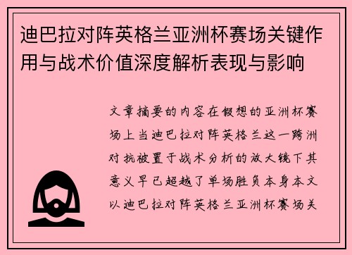 迪巴拉对阵英格兰亚洲杯赛场关键作用与战术价值深度解析表现与影响