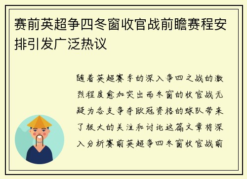赛前英超争四冬窗收官战前瞻赛程安排引发广泛热议