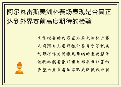 阿尔瓦雷斯美洲杯赛场表现是否真正达到外界赛前高度期待的检验