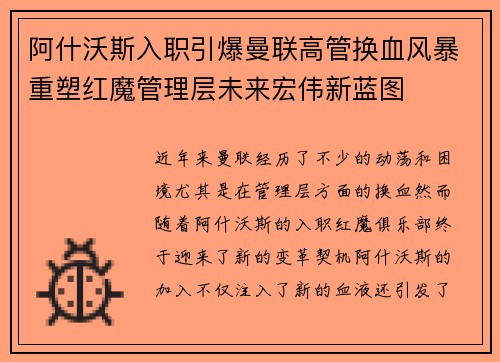 阿什沃斯入职引爆曼联高管换血风暴重塑红魔管理层未来宏伟新蓝图
