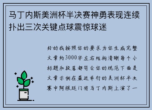 马丁内斯美洲杯半决赛神勇表现连续扑出三次关键点球震惊球迷