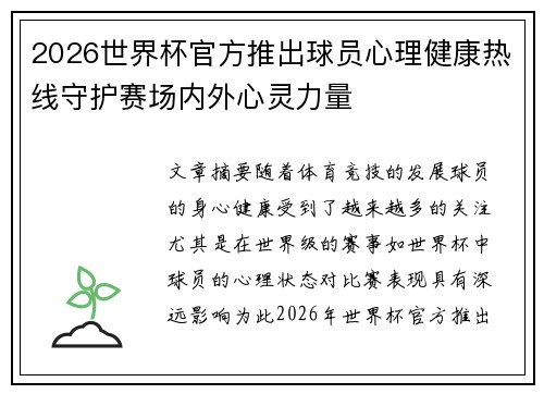 2026世界杯官方推出球员心理健康热线守护赛场内外心灵力量