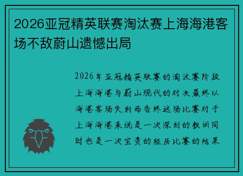2026亚冠精英联赛淘汰赛上海海港客场不敌蔚山遗憾出局