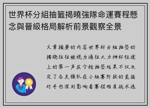 世界杯分組抽籤揭曉強隊命運賽程懸念與晉級格局解析前景觀察全景