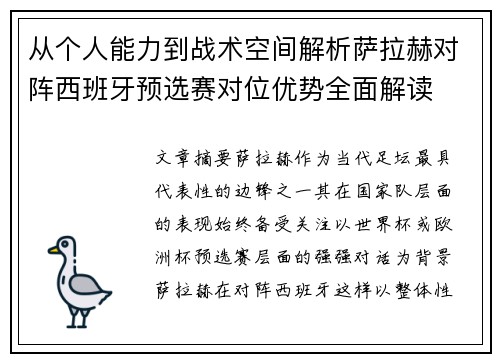 从个人能力到战术空间解析萨拉赫对阵西班牙预选赛对位优势全面解读