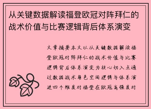 从关键数据解读福登欧冠对阵拜仁的战术价值与比赛逻辑背后体系演变