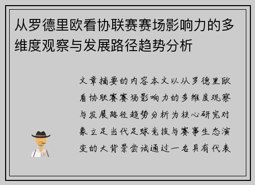 从罗德里欧看协联赛赛场影响力的多维度观察与发展路径趋势分析
