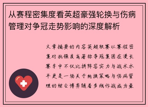 从赛程密集度看英超豪强轮换与伤病管理对争冠走势影响的深度解析