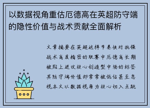 以数据视角重估厄德高在英超防守端的隐性价值与战术贡献全面解析