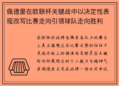 佩德里在欧联杯关键战中以决定性表现改写比赛走向引领球队走向胜利