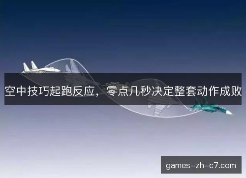 空中技巧起跑反应，零点几秒决定整套动作成败