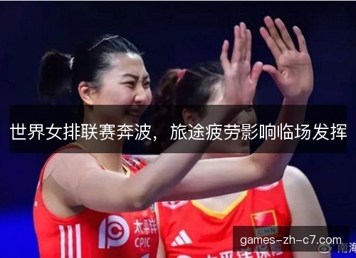 世界女排联赛奔波，旅途疲劳影响临场发挥