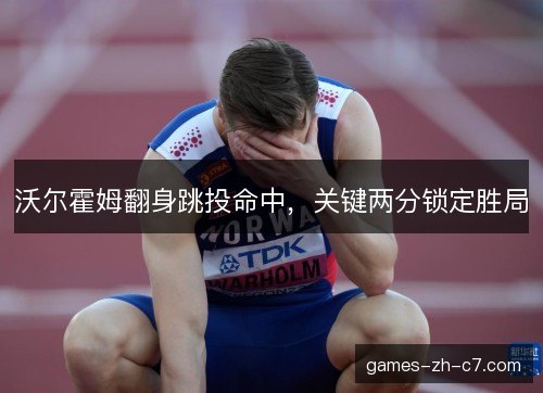 沃尔霍姆翻身跳投命中，关键两分锁定胜局