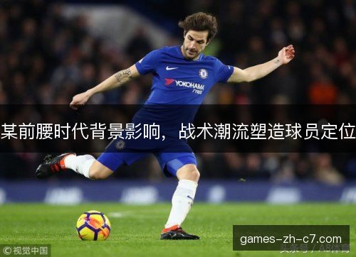某前腰时代背景影响，战术潮流塑造球员定位