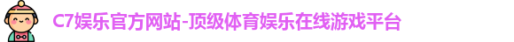 C7娱乐官方网站-顶级体育娱乐在线游戏平台